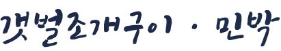 갯벌조개구이ㆍ민박| 대부도무한리필갯벌조개구이ㆍ민박