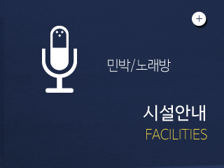 갯벌조개구이ㆍ민박| 대부도무한리필시설안내