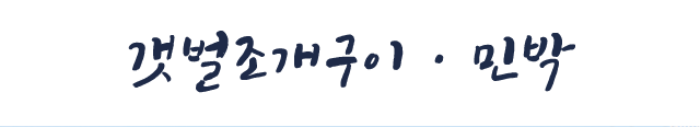 갯벌조개구이ㆍ민박| 대부도무한리필갯벌조개구이ㆍ민박