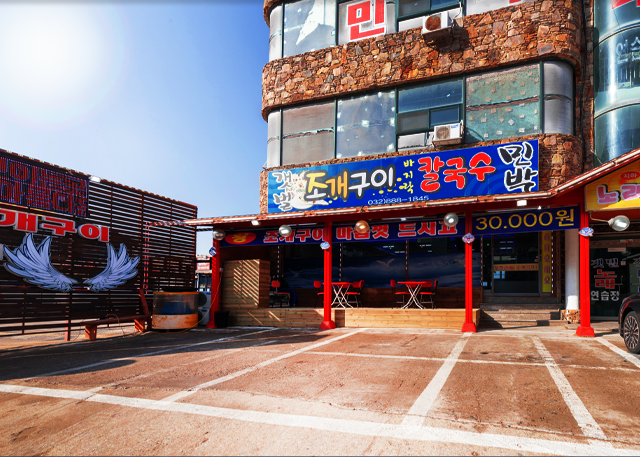 갯벌조개구이ㆍ민박| 대부도무한리필